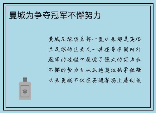 曼城为争夺冠军不懈努力