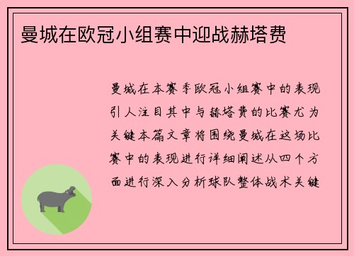 曼城在欧冠小组赛中迎战赫塔费