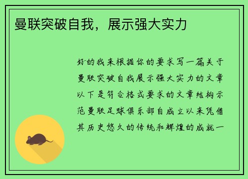 曼联突破自我，展示强大实力