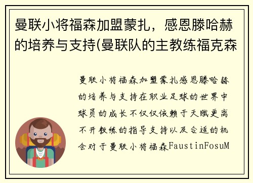 曼联小将福森加盟蒙扎，感恩滕哈赫的培养与支持(曼联队的主教练福克森)