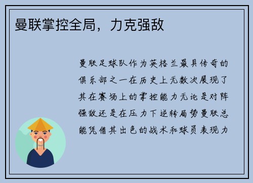 曼联掌控全局，力克强敌