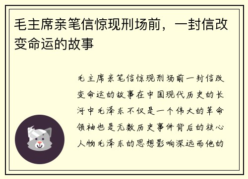 毛主席亲笔信惊现刑场前，一封信改变命运的故事