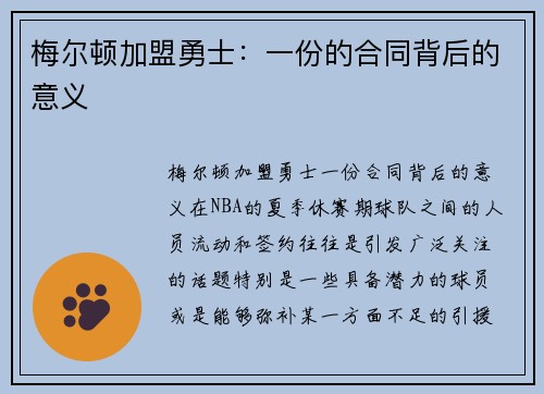 梅尔顿加盟勇士：一份的合同背后的意义