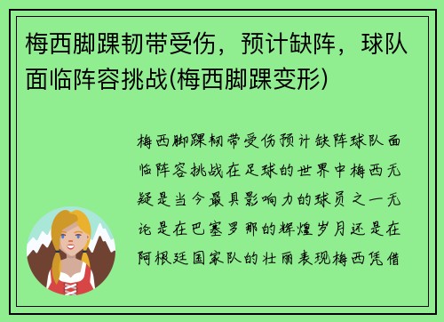 梅西脚踝韧带受伤，预计缺阵，球队面临阵容挑战(梅西脚踝变形)