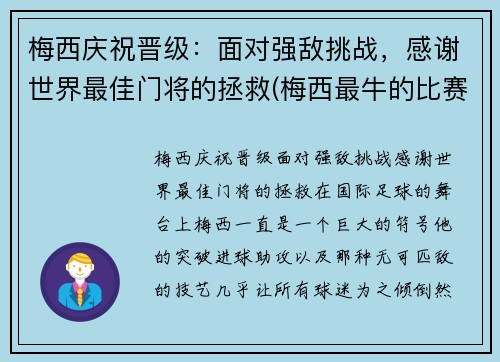 梅西庆祝晋级：面对强敌挑战，感谢世界最佳门将的拯救(梅西最牛的比赛)