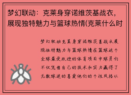 梦幻联动：克莱身穿诺维茨基战衣，展现独特魅力与篮球热情(克莱什么时候归队)
