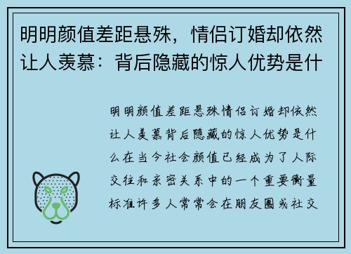 明明颜值差距悬殊，情侣订婚却依然让人羡慕：背后隐藏的惊人优势是什么？