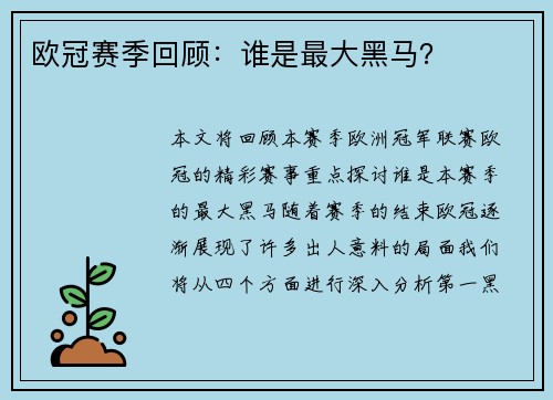 欧冠赛季回顾：谁是最大黑马？