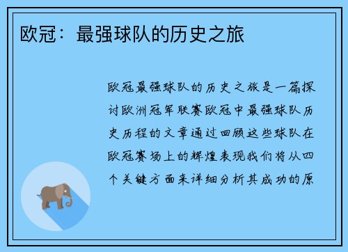 欧冠：最强球队的历史之旅