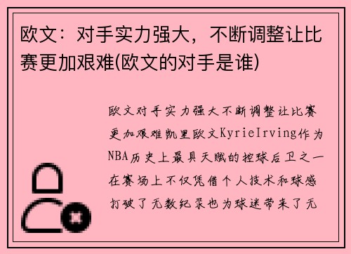 欧文：对手实力强大，不断调整让比赛更加艰难(欧文的对手是谁)