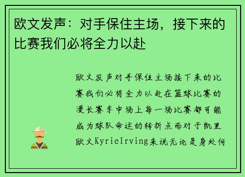 欧文发声：对手保住主场，接下来的比赛我们必将全力以赴