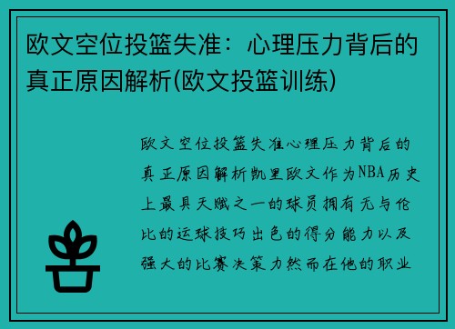 欧文空位投篮失准：心理压力背后的真正原因解析(欧文投篮训练)