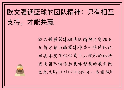 欧文强调篮球的团队精神：只有相互支持，才能共赢