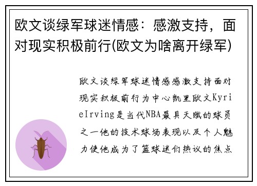 欧文谈绿军球迷情感：感激支持，面对现实积极前行(欧文为啥离开绿军)