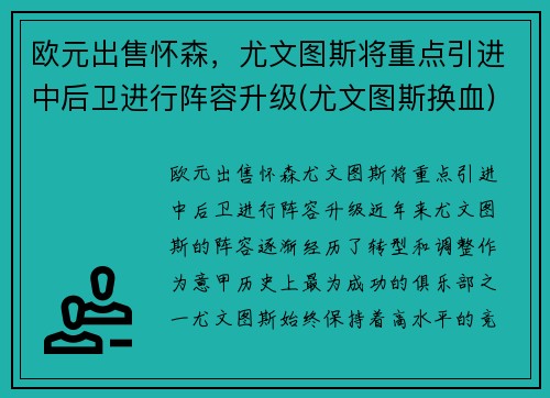欧元出售怀森，尤文图斯将重点引进中后卫进行阵容升级(尤文图斯换血)