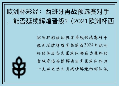 欧洲杯彩经：西班牙再战预选赛对手，能否延续辉煌晋级？(2021欧洲杯西班牙预选赛)