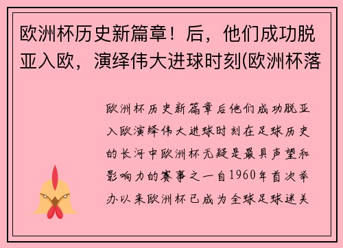 欧洲杯历史新篇章！后，他们成功脱亚入欧，演绎伟大进球时刻(欧洲杯落幕)