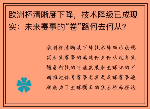 欧洲杯清晰度下降，技术降级已成现实：未来赛事的“卷”路何去何从？