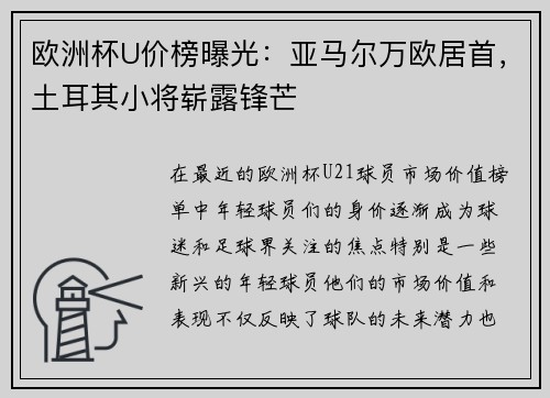 欧洲杯U价榜曝光：亚马尔万欧居首，土耳其小将崭露锋芒