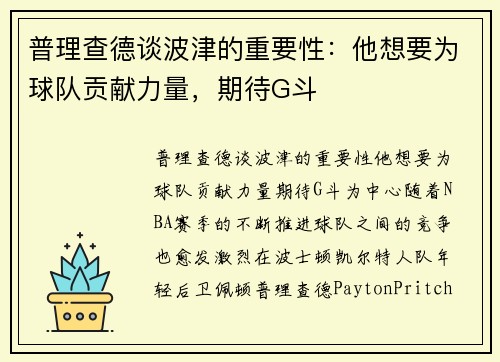 普理查德谈波津的重要性：他想要为球队贡献力量，期待G斗