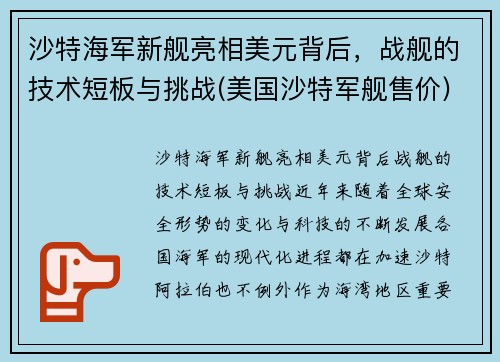 沙特海军新舰亮相美元背后，战舰的技术短板与挑战(美国沙特军舰售价)