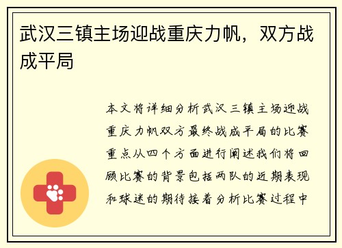 武汉三镇主场迎战重庆力帆，双方战成平局
