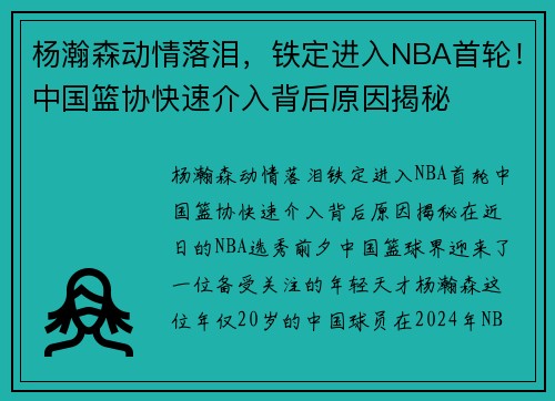 杨瀚森动情落泪，铁定进入NBA首轮！中国篮协快速介入背后原因揭秘