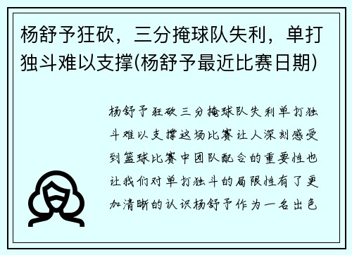 杨舒予狂砍，三分掩球队失利，单打独斗难以支撑(杨舒予最近比赛日期)