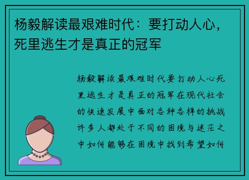 杨毅解读最艰难时代：要打动人心，死里逃生才是真正的冠军