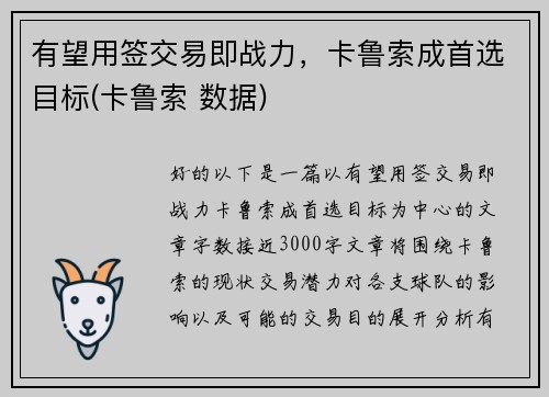 有望用签交易即战力，卡鲁索成首选目标(卡鲁索 数据)