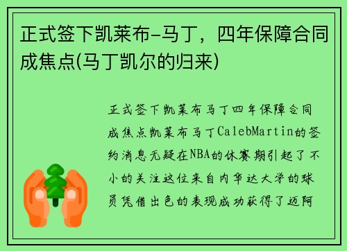 正式签下凯莱布-马丁，四年保障合同成焦点(马丁凯尔的归来)
