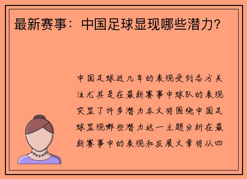 最新赛事：中国足球显现哪些潜力？