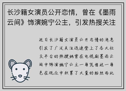 长沙籍女演员公开恋情，曾在《墨雨云间》饰演婉宁公主，引发热搜关注