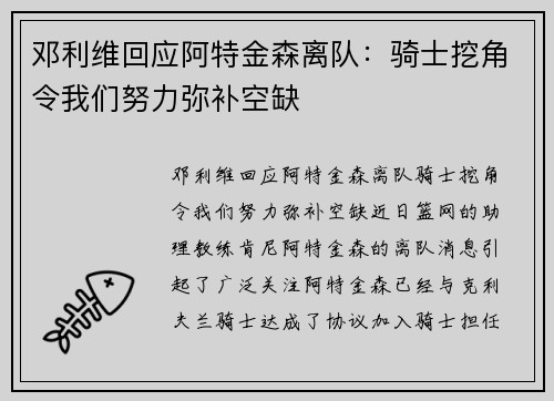 邓利维回应阿特金森离队：骑士挖角令我们努力弥补空缺