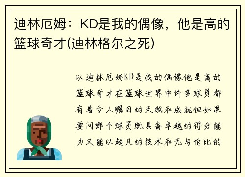 迪林厄姆：KD是我的偶像，他是高的篮球奇才(迪林格尔之死)