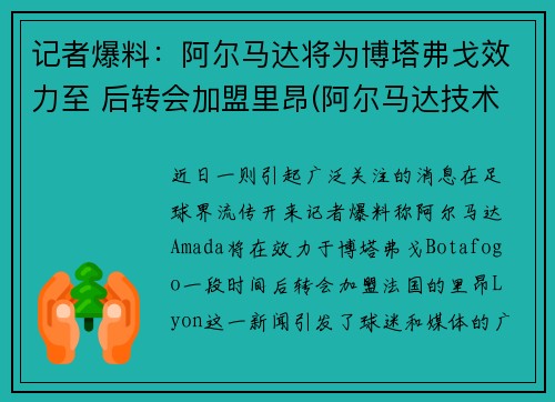 记者爆料：阿尔马达将为博塔弗戈效力至 后转会加盟里昂(阿尔马达技术特点)