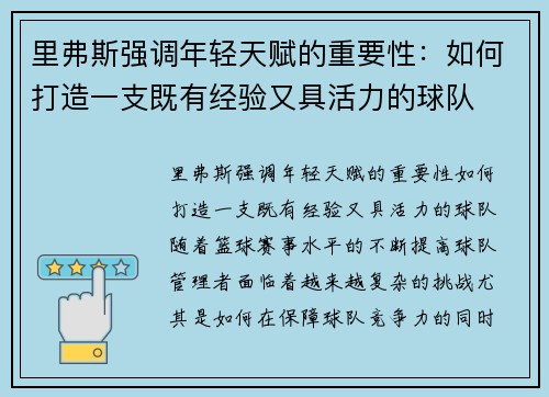里弗斯强调年轻天赋的重要性：如何打造一支既有经验又具活力的球队
