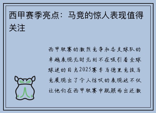 西甲赛季亮点：马竞的惊人表现值得关注