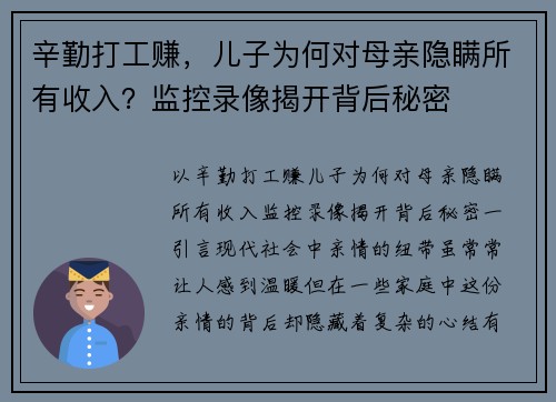 辛勤打工赚，儿子为何对母亲隐瞒所有收入？监控录像揭开背后秘密