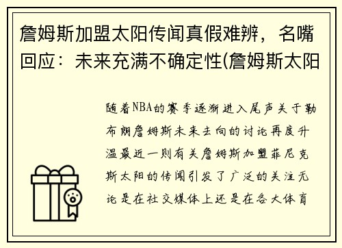 詹姆斯加盟太阳传闻真假难辨，名嘴回应：未来充满不确定性(詹姆斯太阳球衣)