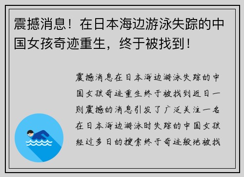震撼消息！在日本海边游泳失踪的中国女孩奇迹重生，终于被找到！