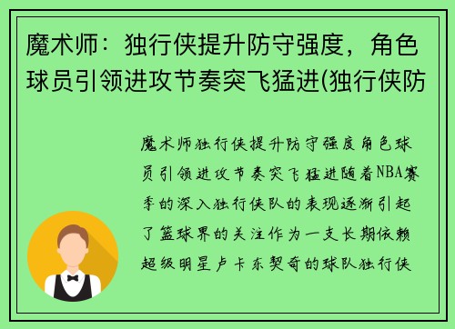 魔术师：独行侠提升防守强度，角色球员引领进攻节奏突飞猛进(独行侠防守效率)
