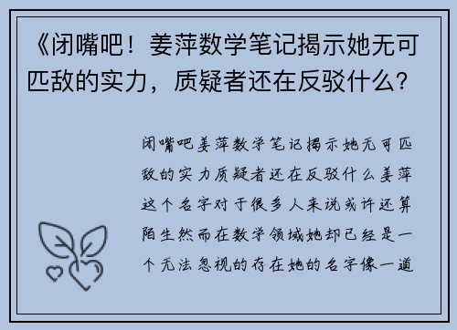《闭嘴吧！姜萍数学笔记揭示她无可匹敌的实力，质疑者还在反驳什么？》