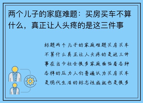 两个儿子的家庭难题：买房买车不算什么，真正让人头疼的是这三件事