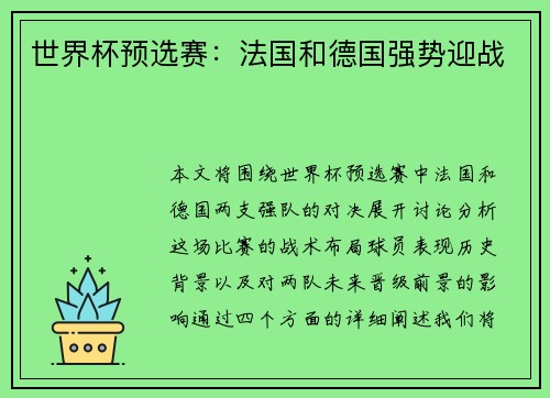 世界杯预选赛：法国和德国强势迎战