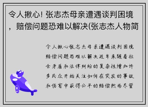 令人揪心! 张志杰母亲遭遇谈判困境，赔偿问题恐难以解决(张志杰人物简介)