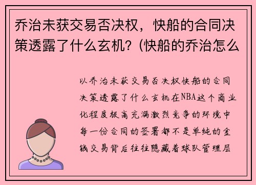 乔治未获交易否决权，快船的合同决策透露了什么玄机？(快船的乔治怎么不上场)