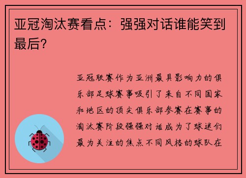 亚冠淘汰赛看点：强强对话谁能笑到最后？