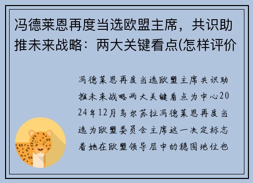 冯德莱恩再度当选欧盟主席，共识助推未来战略：两大关键看点(怎样评价冯德莱恩)