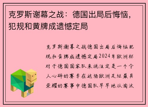 克罗斯谢幕之战：德国出局后悔恼，犯规和黄牌成遗憾定局